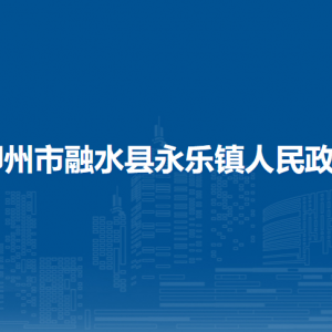 柳州市融水縣永樂鎮(zhèn)政府各部門負(fù)責(zé)人和聯(lián)系電話