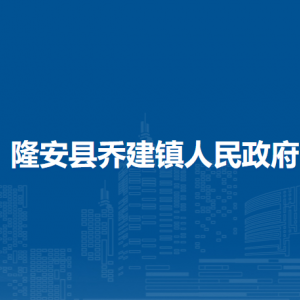 隆安縣喬建鎮(zhèn)人民政府各部門職責(zé)及聯(lián)系電話