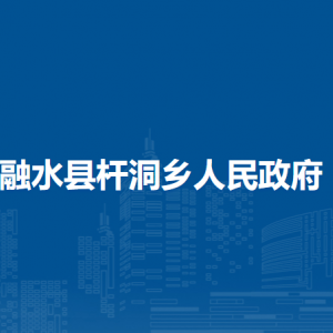 融水縣桿洞鄉(xiāng)人民政府各部門負(fù)責(zé)人和聯(lián)系電話