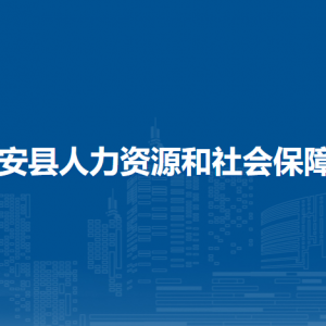 隆安縣人力資源和社會(huì)保障局各部門職責(zé)及聯(lián)系電話