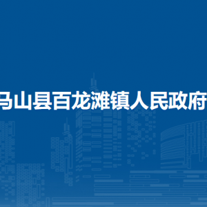 馬山縣百龍灘鎮(zhèn)人民政府各部門(mén)職責(zé)及聯(lián)系電話(huà)