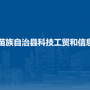 融水縣科技工貿和信息化局各部門負責人和聯系電話