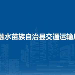 融水縣交通運(yùn)輸局各部門負(fù)責(zé)人和聯(lián)系電話