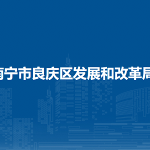 南寧市良慶區(qū)發(fā)展和改革局各部門負(fù)責(zé)人及聯(lián)系電話