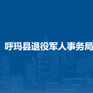 呼瑪縣退役軍人事務(wù)局各部門職責及聯(lián)系電話