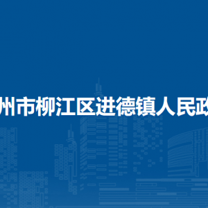 柳州市柳江區(qū)進德鎮(zhèn)人民政府各部門聯(lián)系電話