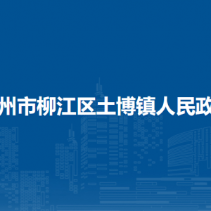 柳江區(qū)土博鎮(zhèn)政府各部門負(fù)責(zé)人和聯(lián)系電話