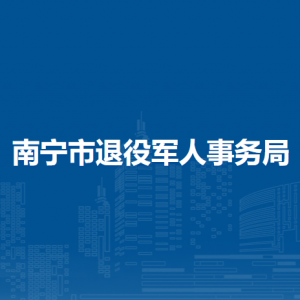 南寧市退役軍人事務(wù)局各部門(mén)工作時(shí)間及聯(lián)系電話