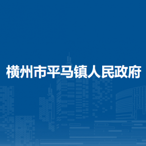 橫州市平馬鎮(zhèn)人民政府下屬單位工作時(shí)間和聯(lián)系電話