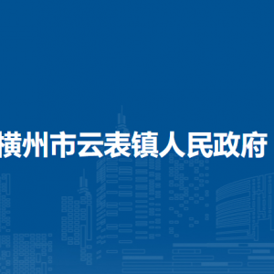 橫州市云表鎮(zhèn)人民政府下屬單位工作時(shí)間和聯(lián)系電話