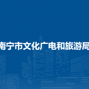 南寧市文化廣電和旅游局各直屬單位負(fù)責(zé)人及聯(lián)系電話