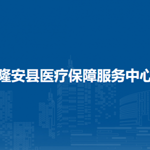 隆安縣醫(yī)療保障服務(wù)中心各部門職責(zé)及聯(lián)系電話