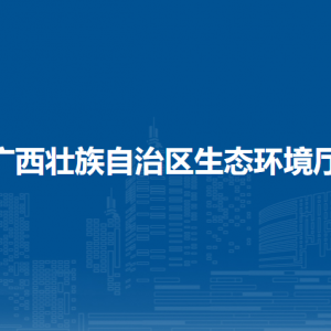 廣西壯族自治區(qū)生態(tài)環(huán)境廳各部門負(fù)責(zé)人和聯(lián)系電話