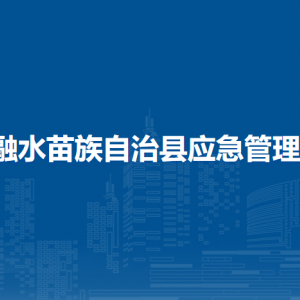 融水縣應(yīng)急管理局各部門負責(zé)人和聯(lián)系電話