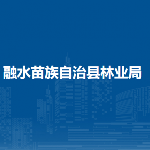 融水苗族自治縣林業(yè)局各部門負責人和聯系電話