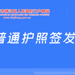 柳州市柳江區(qū)普通護(hù)照簽發(fā)指南