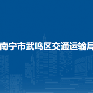 南寧市武鳴區(qū)交通運(yùn)輸局各部門對(duì)外聯(lián)系電話