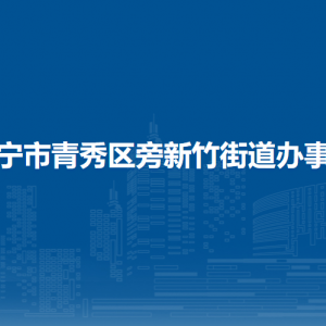 南寧市青秀區(qū)新竹街道辦事處各社區(qū)（村）地址及聯(lián)系電話