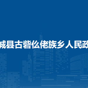 柳城縣古砦仫佬族鄉(xiāng)政府各部門負責(zé)人及聯(lián)系電話