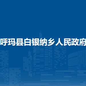 呼瑪縣白銀納鄉(xiāng)人民政府各部門職責(zé)及聯(lián)系電話