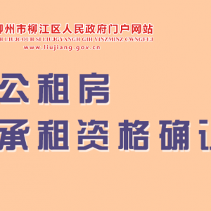 柳州市柳江區(qū)公租房承租資格確認(rèn)操作指南