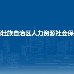 廣西壯族自治區(qū)人力資源和社會保障廳各直屬單位聯(lián)系電話