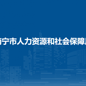 南寧市人力資源和社會保障局各直屬單位聯(lián)系電話