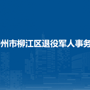 柳州市柳江區(qū)退役軍人事務局各部門負責人和聯(lián)系電話