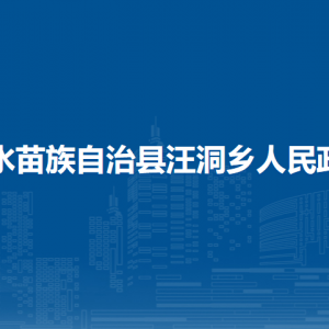 融水苗族自治縣汪洞鄉(xiāng)政府各部門(mén)負(fù)責(zé)人和聯(lián)系電話(huà)