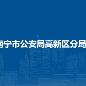 南寧市公安局高新分局各辦事窗口工作時(shí)間和聯(lián)系電話(huà)