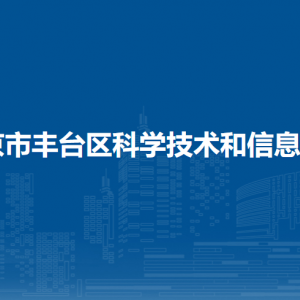 北京市豐臺區(qū)科學(xué)技術(shù)和信息化局各部門負(fù)責(zé)人及聯(lián)系電話