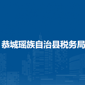 恭城瑤族自治縣稅務(wù)局涉稅投訴舉報及納稅服務(wù)電話