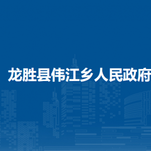 龍勝縣偉江鄉(xiāng)人民政府各部門負責(zé)人和聯(lián)系電話