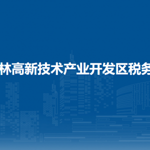 桂林高新技術產業(yè)開發(fā)區(qū)稅務局涉稅投訴舉報及納稅服務電話