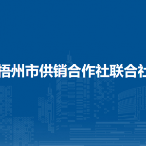 梧州市供銷合作社聯(lián)合社各部門負責(zé)人和聯(lián)系電話