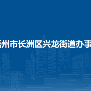 梧州市長洲區(qū)興龍街道辦事處各部門負(fù)責(zé)人和聯(lián)系電話