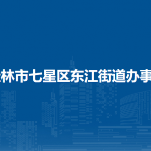 桂林市七星區(qū)東江街道辦事處各部門職責及聯系電話