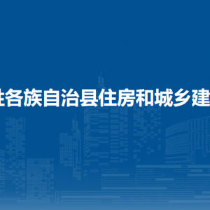 龍勝縣住房和城鄉(xiāng)建設(shè)局各部門負責(zé)人和聯(lián)系電話