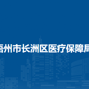 梧州市長洲區(qū)醫(yī)療保障局各部門負責人和聯(lián)系電話