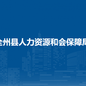 全州縣人力資源和會保障局各部門負責人及聯系電話