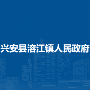 興安縣溶江鎮(zhèn)人民政府各部門負責(zé)人和聯(lián)系電話