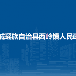 恭城縣西嶺鎮(zhèn)人民政府各部門負責人和聯(lián)系電話