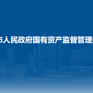 梧州市人民政府國(guó)有資產(chǎn)監(jiān)督管理委員會(huì)各部門聯(lián)系電話