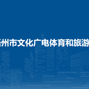 梧州市文化廣電體育和旅游局各部門負(fù)責(zé)人和聯(lián)系電話