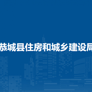 恭城縣住房和城鄉(xiāng)建設(shè)局各部門負責(zé)人和聯(lián)系電話