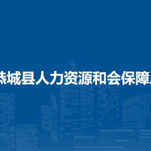 恭城縣人力資源和會(huì)保障局各部門負(fù)責(zé)人和聯(lián)系電話