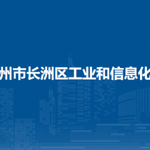 梧州市長(zhǎng)洲區(qū)工業(yè)和信息化局各部門(mén)負(fù)責(zé)人和聯(lián)系電話