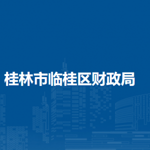 桂林市臨桂區(qū)財政局各直屬單位負(fù)責(zé)人及聯(lián)系電話