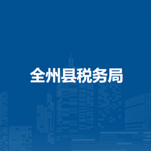 全州縣稅務局辦稅服務廳辦公時間地址及服務電話