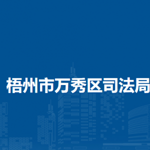 梧州市萬秀區(qū)司法局各部門負(fù)責(zé)人和聯(lián)系電話